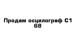 Продам осцилограф С1-68